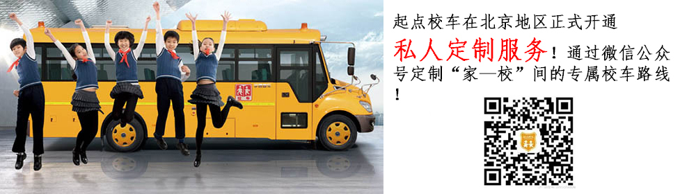 校车租赁_起点（北京）校车运营管理有限公司
